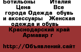 Ботильоны  FABI Италия. › Цена ­ 3 000 - Все города Одежда, обувь и аксессуары » Женская одежда и обувь   . Краснодарский край,Армавир г.